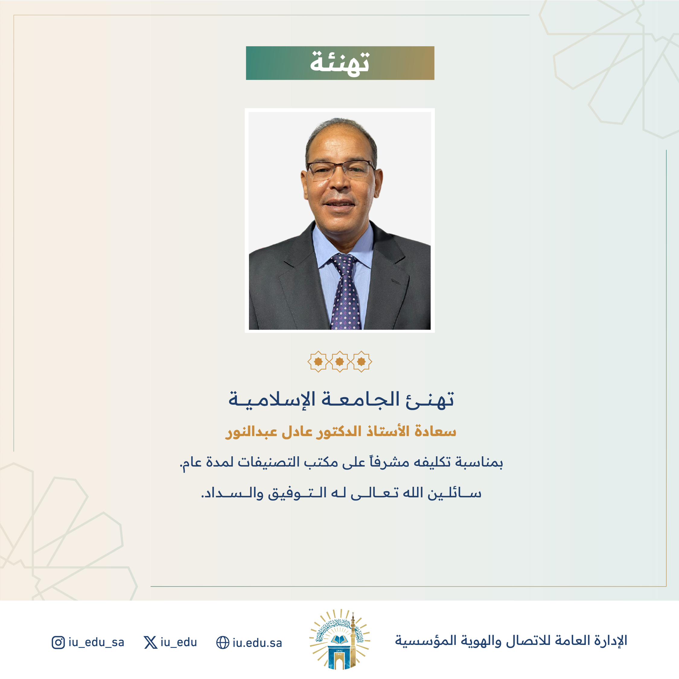 تهنئ الجامعة الإسلامية سعادة أ.د.عادل عبدالنور، بمناسبة تكليفه مشرفًا على مكتب التصنيفات.